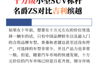 十万级小型SUV标杆名爵ZS对比吉利缤越 吉利小型suv价格及