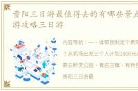 贵阳三日游最值得去的有哪些景点 贵阳旅游攻略三日游