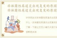非淋菌性尿道炎出现复发的原因是什么，非淋菌性尿道炎出现复发的原因