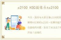 c2100 H3C摄像头tc2100