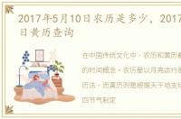 2017年5月10日农历是多少，2017年5月10日黄历查询