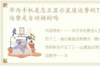 华为手机是怎么显示星座运势的？ qq星座运势是自动换的吗