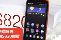 联想s820现在多钱 联想s820多少钱