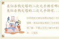 类似杀戮尖塔的二次元手游有哪些游戏（类似杀戮尖塔的二次元手游有哪些）