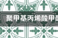 甲基丙烯酸甲酯的制备方程式？ 聚甲基丙烯酸甲酯生产工艺