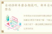 自动挡新车磨合期技巧，新车自动挡磨合5禁忌