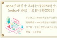 moba手游前十名排行榜2023前十名有哪些（moba手游前十名排行榜2023）