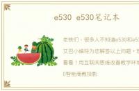 e530 e530笔记本