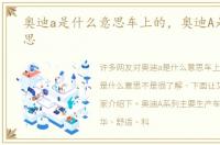 奥迪a是什么意思车上的，奥迪A是什么意思