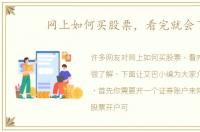 网上如何买股票，看完就会了