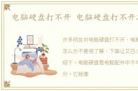 电脑硬盘打不开 电脑硬盘打不开怎么办