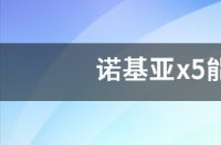 诺基亚x5能玩王者吗？ 诺基亚x5