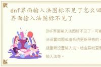 dnf界面输入法图标不见了怎么回事，dnf界面输入法图标不见了