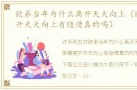欧弟当年为什么离开天天向上（欧弟曝离开天天向上有隐情真的吗）