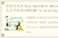 电脑突然出现no bootable device，电脑无法开机提示NTLDR is missing怎么解决