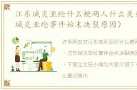 汪东城炎亚纶什么梗两人什么关系（汪东城炎亚纶事件始末决裂原因）