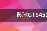 救命，gts450到底用什么驱动好 gts450显卡驱动