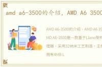 amd a6-3500的介绍，AMD A6 3500怎么样
