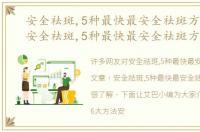 安全祛斑,5种最快最安全祛斑方法文章，安全祛斑,5种最快最安全祛斑方法