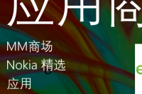 塞班论坛诺基亚lumia920应用下载 诺基亚lumia920论坛
