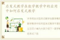 启发式教学在数学教学中的应用 数学教学中如何启发式教学