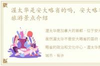渥太华是安大略省的吗，安大略省渥太华旅游景点介绍