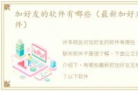 加好友的软件有哪些（最新加好友聊天软件）