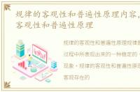 规律的客观性和普遍性原理内容，规律的客观性和普遍性原理