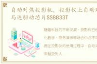 自动对焦投影机，投影仪上自动对焦镜头马达驱动芯片SS8833T