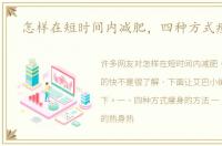 怎样在短时间内减肥，四种方式瘦的快