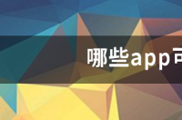 哪些app可以领养宠物 哪个app可以免费领养狗狗