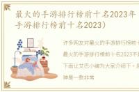 最火的手游排行榜前十名2023年（最火的手游排行榜前十名2023）