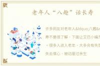 老年人“八趣”话长寿
