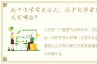 高中化学常见公式，高中化学常用计算公式有哪些?