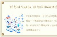 联想昭阳e43a 联想昭阳e43A升级