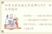 加拿大前五强大学是哪几个？ 加拿大哪个大学最好