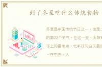 到了冬至吃什么传统食物