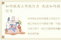 如何提高工作执行力 浅谈如何提高工作执行力