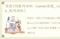 佳能115数码相机（canon佳能_ixus_115_hs_数码相机）