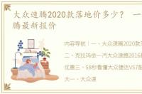 大众速腾2020款落地价多少？ 一汽大众速腾最新报价