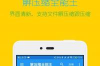 全能解压王怎么用？ 解压缩全能王