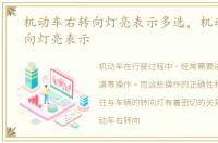 机动车右转向灯亮表示多选，机动车右转向灯亮表示