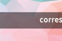 corresponding是什么意思 corresponding