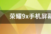 你好，我的荣耀9x屏幕碎了，换一个要多少钱？ 荣耀9x屏幕碎了换一个多少钱