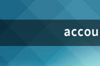 accountant怎么读 accountant