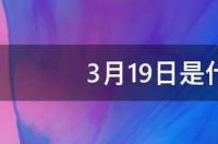1月出生的人是什么星座？ 3月19日是什么星座啊