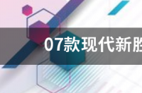 10年现代胜达整车进口的变速箱是几速的？ 现代原装进口越野车