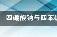 四硼酸钠和硼酸区别？ 硼酸钠和四硼酸钠