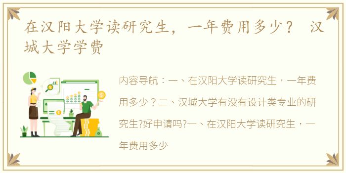 在汉阳大学读研究生，一年费用多少？ 汉城大学学费