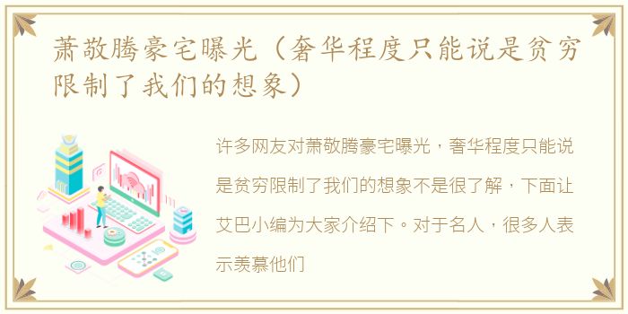 萧敬腾豪宅曝光（奢华程度只能说是贫穷限制了我们的想象）